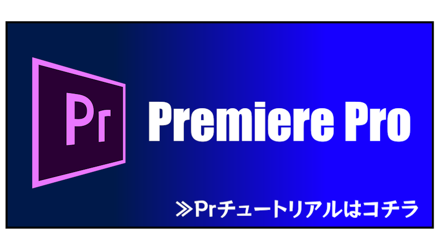 Premiere Proページのリンク