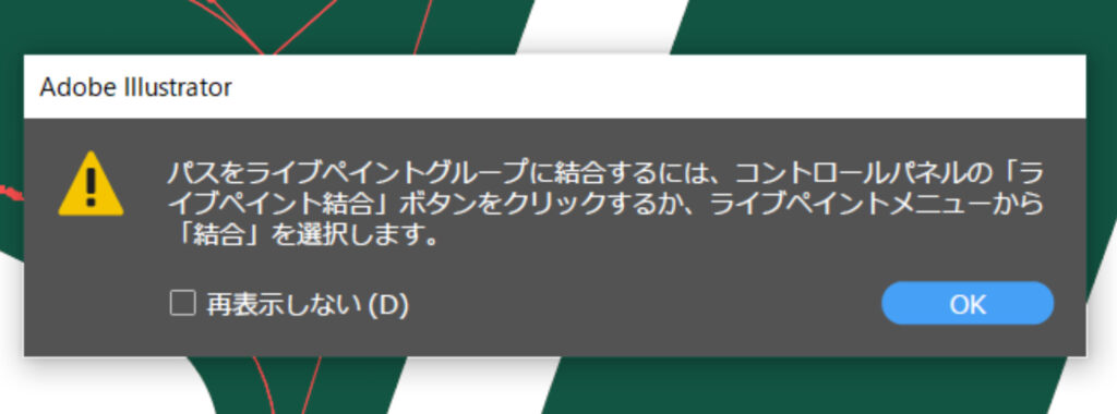 ライブペイントツールエラーメッセージ